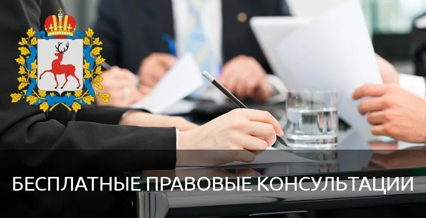 Безвозмездная правовая консультация